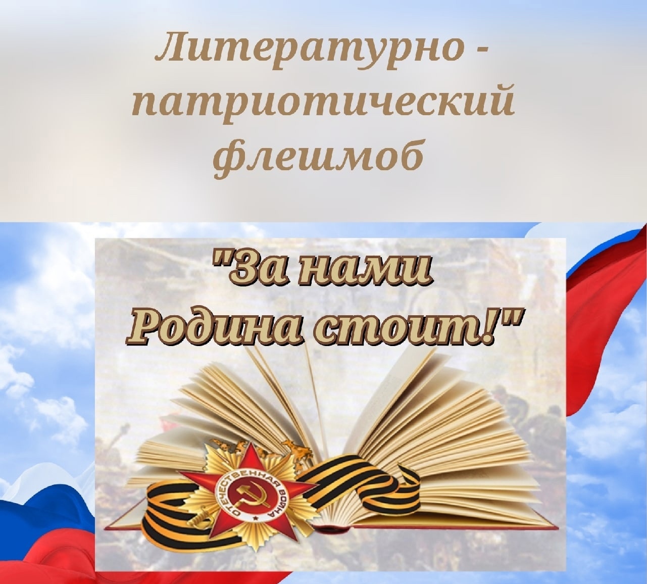 Литературно патриотический. Литературно патриотические слоганы. Патриотический флешмоб.